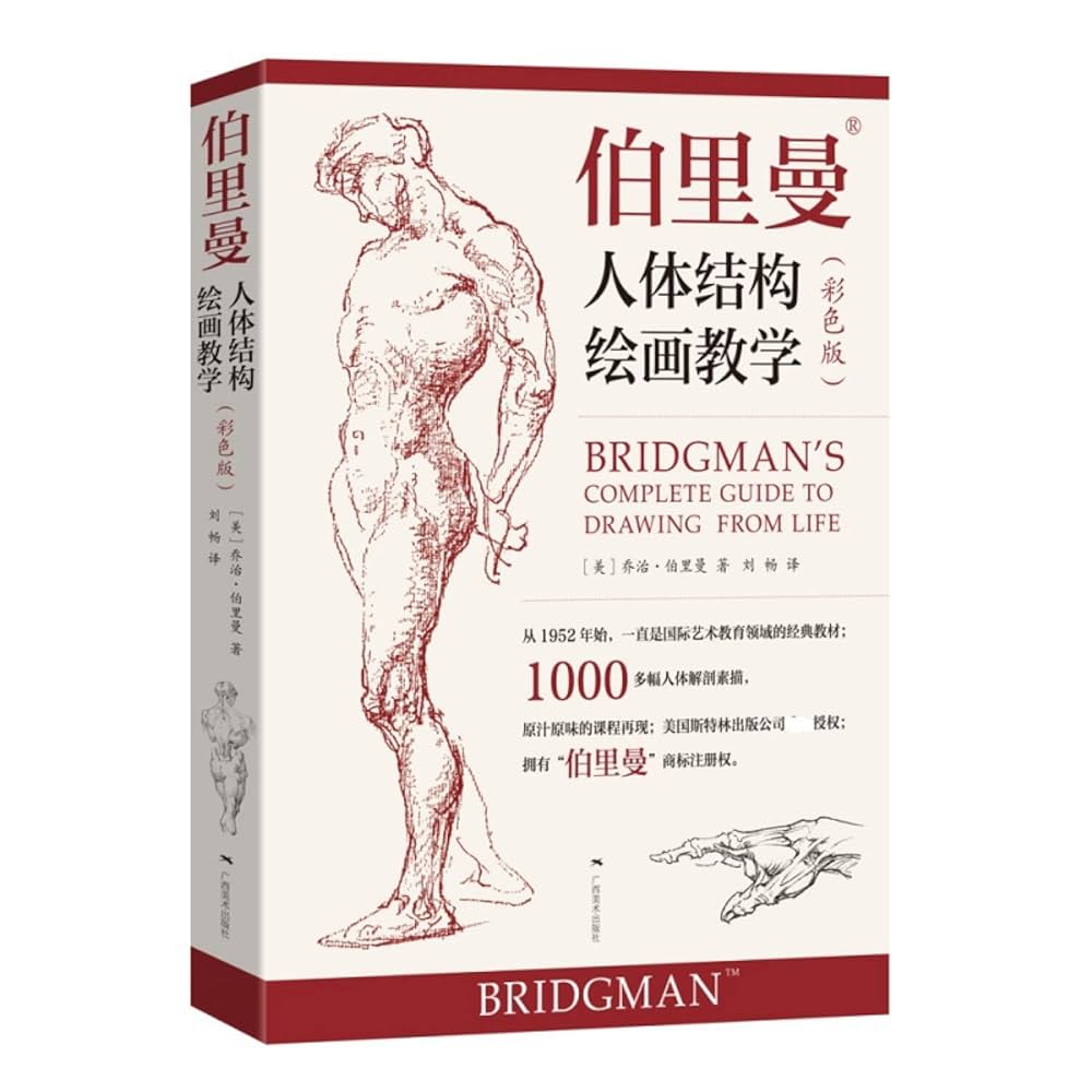 人体结构绘画教学 最新版 Amazon.com: 伯里曼人体结构绘画教学(彩色版): 9787549420513